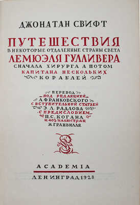 Свифт Д. Путешествия в некоторые отдаленные страны света Лемюэля Гулливера сначала хирурга... Л.: Academia, 1928.